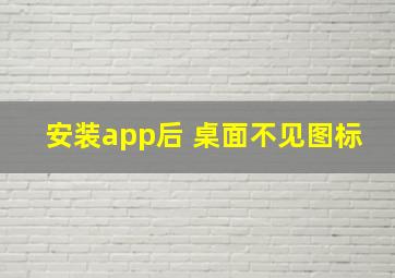 安装app后 桌面不见图标